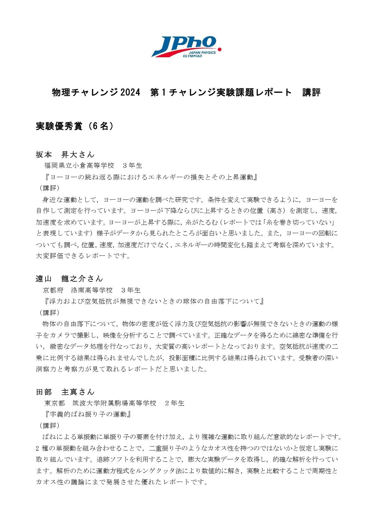 第1チャレンジ実験課題レポート 優秀賞・優良賞の講評