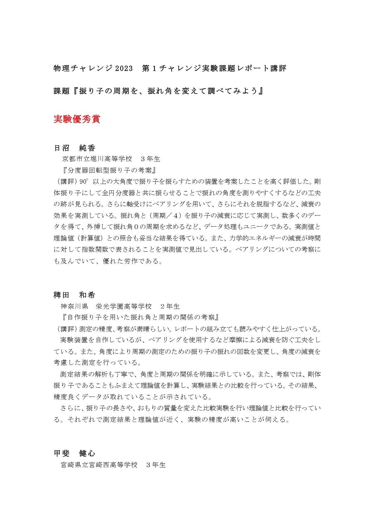 第1チャレンジ実験課題レポート 優秀賞・優良賞の講評