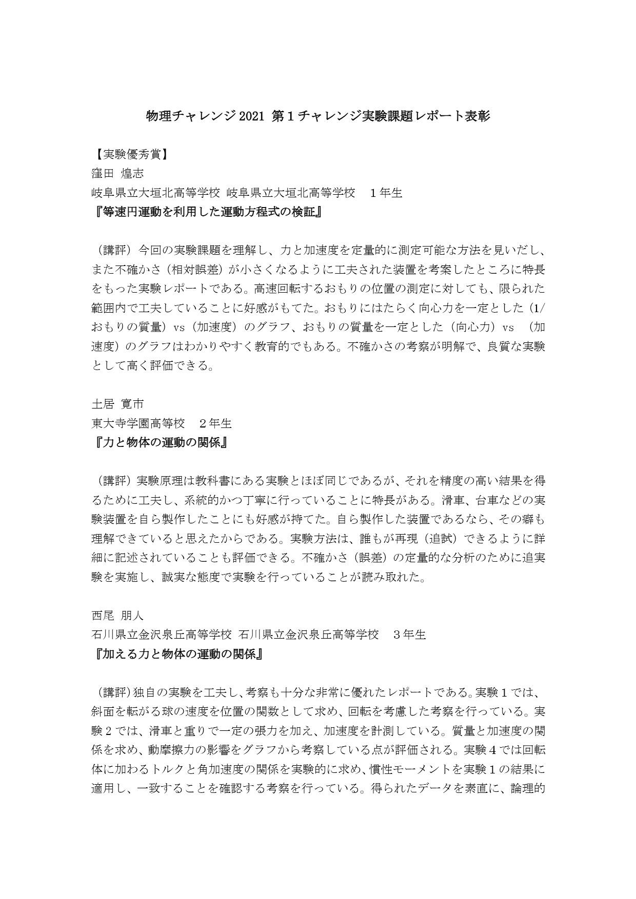 第1チャレンジ実験課題レポート 優秀賞・優良賞の講評