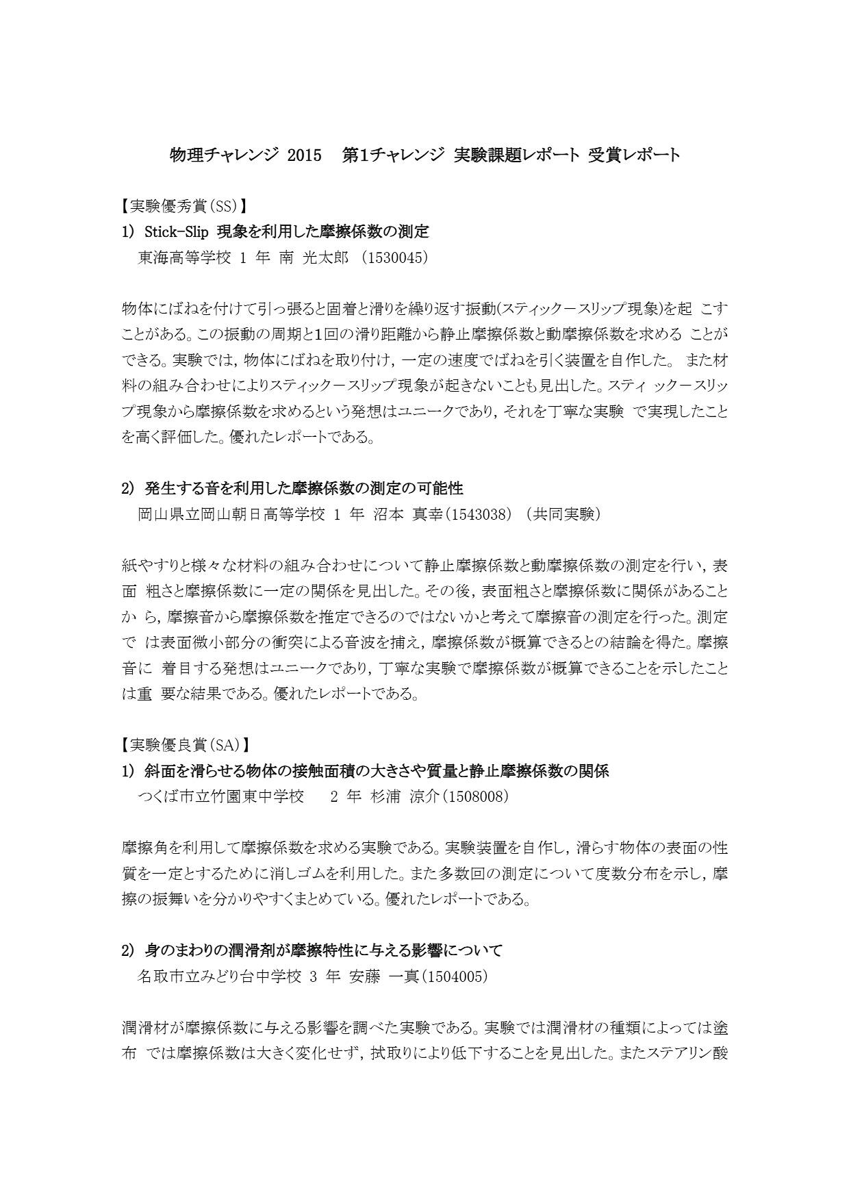 第1チャレンジ実験課題レポート 優秀賞・優良賞・審査員特別賞の講評