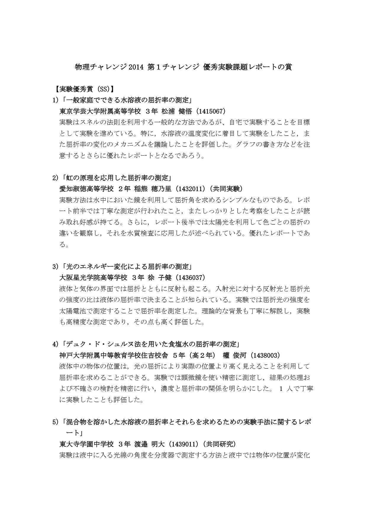 第1チャレンジ実験課題レポート 優秀賞・優良賞・アイデア賞の講評