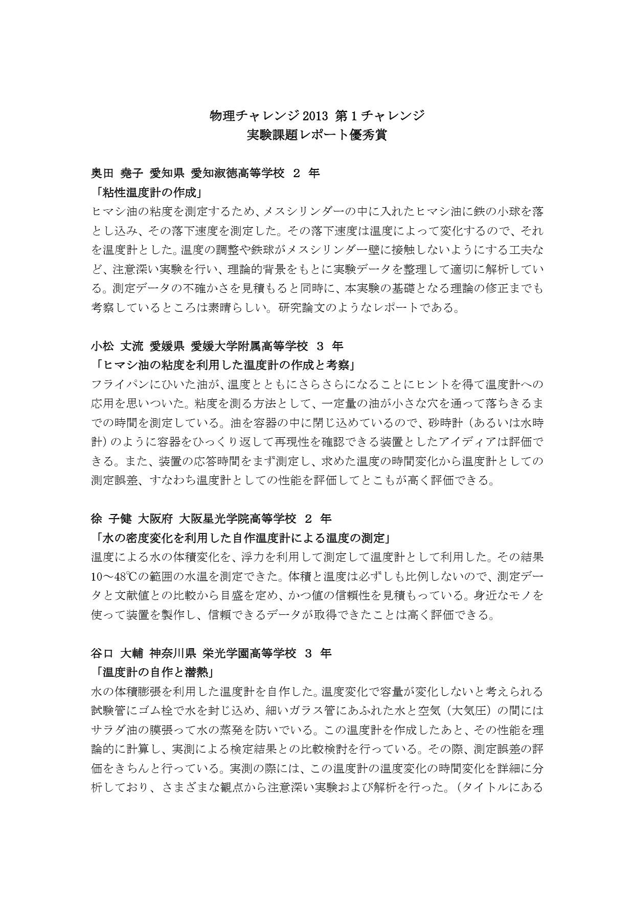 第1チャレンジ実験課題レポート 優秀賞・奨励賞・アイデア賞の講評
