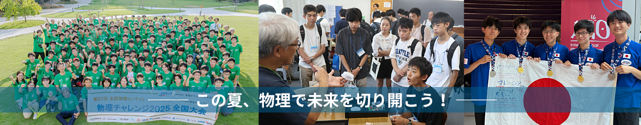 この夏、物理で未来を切り開こう！